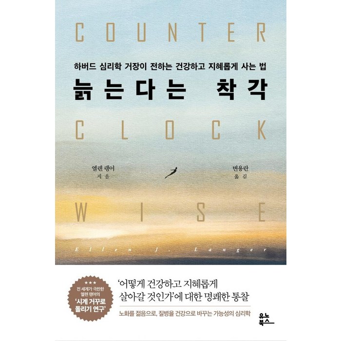 늙는다는 착각:하버드 심리학 거장이 전하는 건강하고 지혜롭게 사는 법, 유노북스, 엘렌 랭어 대표 이미지 - 하버드 책 추천