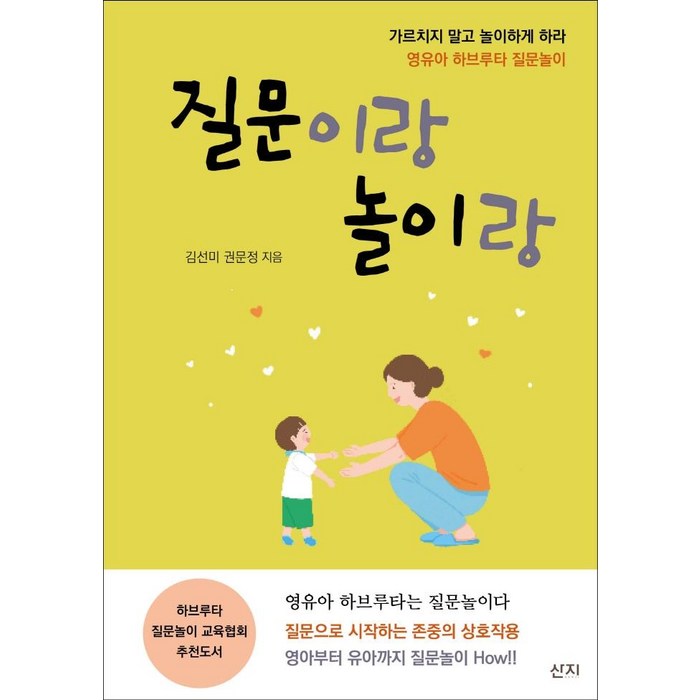질문이랑 놀이랑:영유아 하브루타 질문놀이, 산지 대표 이미지 - 하브루타 공부법 추천