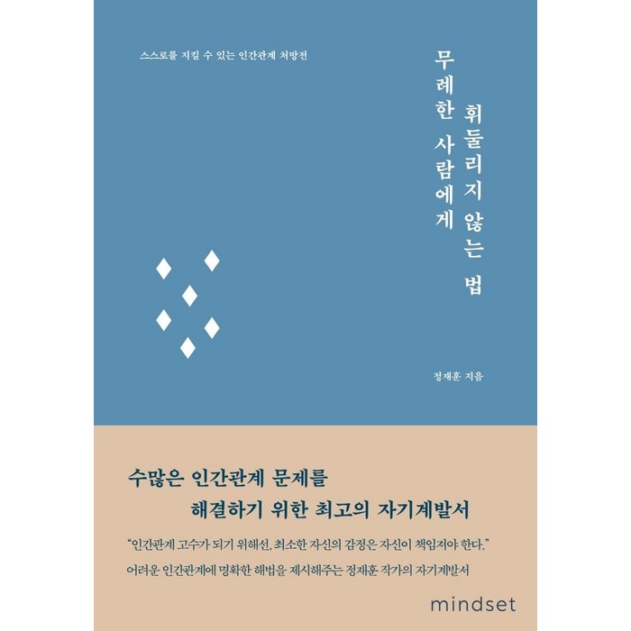 무례한 사람에게 휘둘리지 않는 법:스스로를 지킬 수 있는 인간관계 처방전, 마인드셋(Mindset), 정재훈 대표 이미지 - 설득 잘 하는 법 추천