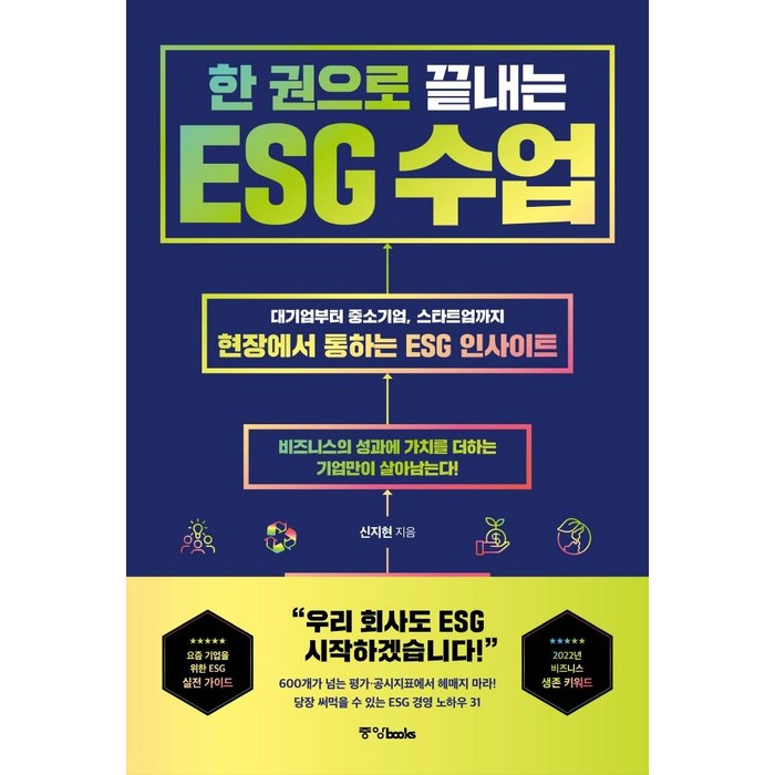 한 권으로 끝내는 ESG 수업:대기업부터 중소기업 스타트업까지 현장에서 통하는 ESG 인사이트, 중앙북스, 신지현 대표 이미지 - 대기업 준비 추천