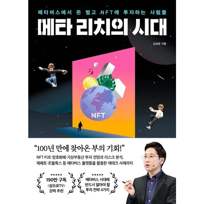 [포레스트북스]메타 리치의 시대 : 메타버스에서 돈 벌고 NFT에 투자하는 사람들, 포레스트북스, 김상윤 대표 이미지 - 메타버스 책 추천