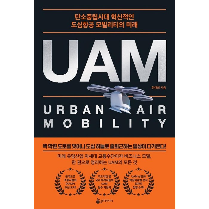 UAM:탄소중립시대 혁신적인 도심항공 모빌리티의 미래, 슬로디미디어, 한대희 대표 이미지 - 탄소중립 추천