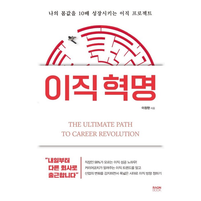 이직 혁명:나의 몸값을 10배 성장시키는 이직 프로젝트, 라온북, 이창현 대표 이미지 - 이직 추천