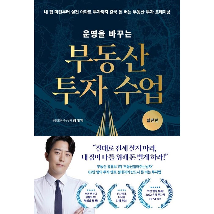 [리더스북]운명을 바꾸는 부동산 투자 수업 : 실전편, 리더스북, 부동산읽어주는남자(정태익) 대표 이미지 - 부동산 유튜브 추천