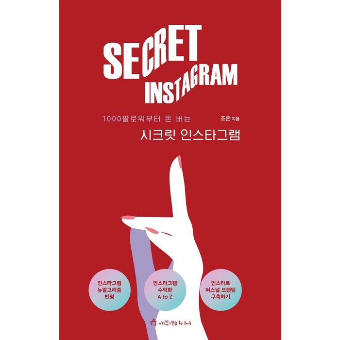 1000팔로워부터 돈 버는 시크릿 인스타그램, 애드앤미디어, 조은 대표 이미지 - 인스타그램 돈버는법 추천