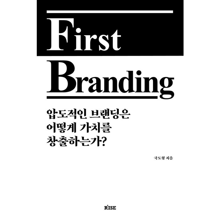 퍼스트 브랜딩(First Branding), 떠오름, 국도형 대표 이미지 - 브랜딩 책 추천