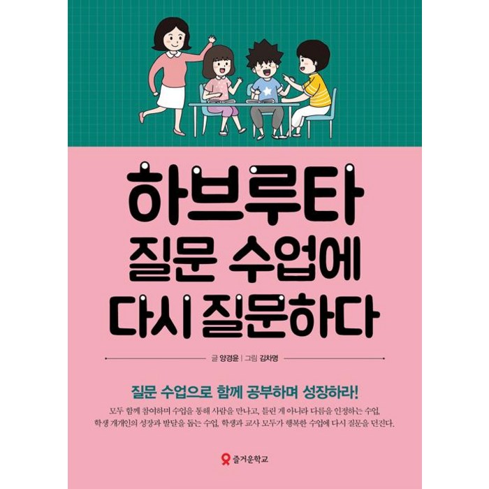 하브루타 질문 수업에 다시 질문하다:질문 수업으로 함께 공부하며 성장하라!, 양경윤, 테크빌교육(즐거운학교) 대표 이미지 - 하브루타 공부법 추천