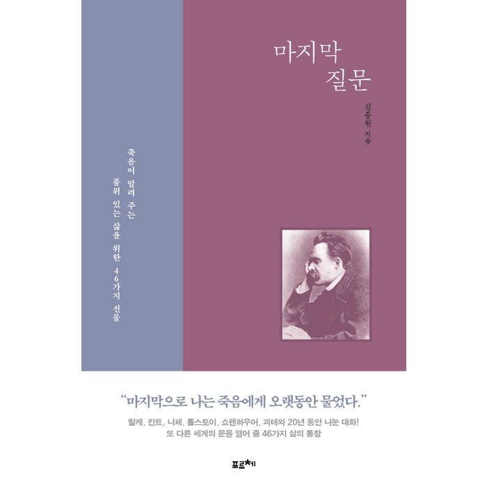 마지막 질문:죽음이 알려주는 품위 있는 삶을 위한 46가지 선물, 포르체, 김종원 대표 이미지 - 죽음에 관한 책 추천