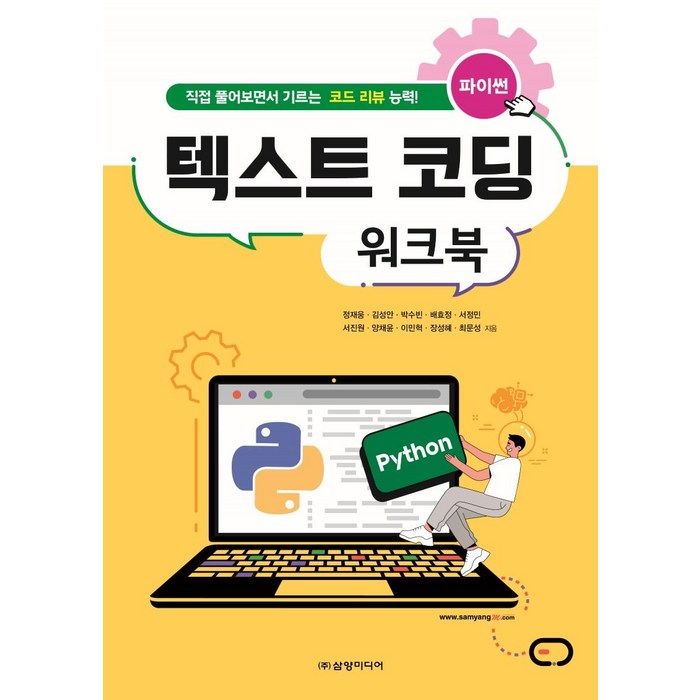 파이썬 텍스트 코딩 워크북:직접 풀어보면서 기르는 코드 리뷰 능력!, 삼양미디어 대표 이미지 - 코딩 기초 책 추천