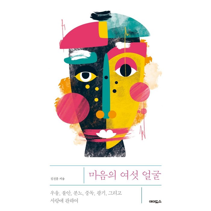 [에이도스]마음의 여섯 얼굴 : 우울 불안 분노 중독 광기 그리고 사랑에 관하여, 에이도스, 김건종 대표 이미지 - 불안형 추천