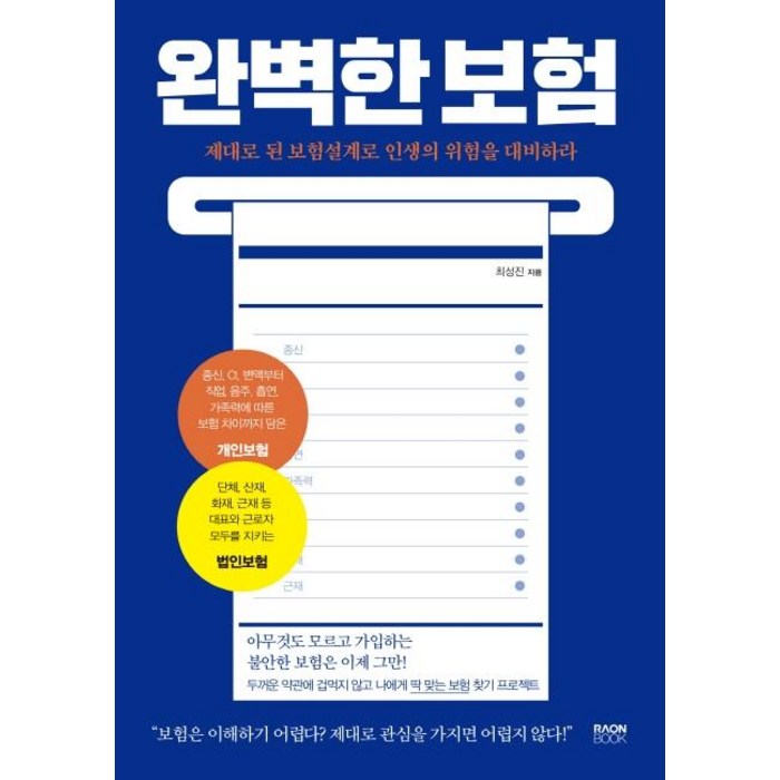 [라온북]완벽한 보험 : 제대로 된 보험설계로 인생의 위험을 대비하라, 라온북, 최성진 대표 이미지 - 보험 책 추천