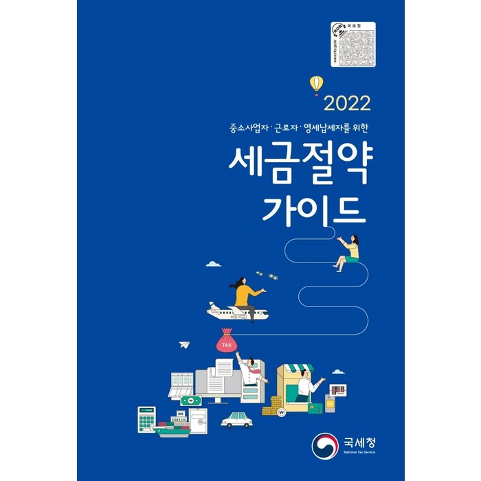 2022 중소사업자 근로자 영세납세자를 위한 세금절약가이드, 국세청 세정홍보과, 국세청 대표 이미지 - 세금 책 추천