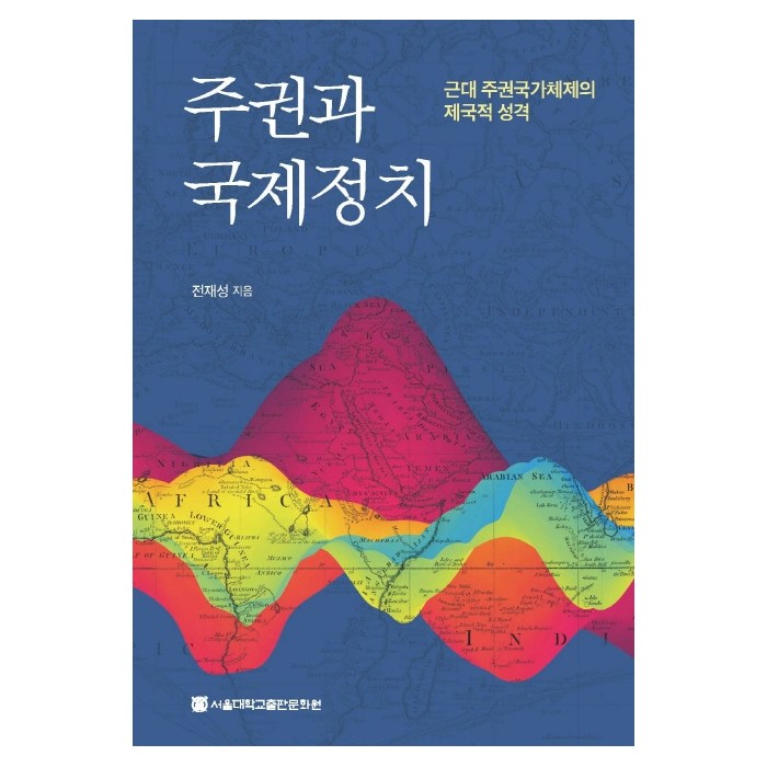 주권과 국제정치: 근대 주권국가체제의 제국적 성격, 서울대학교출판문화원 대표 이미지 - 국제정치 서적 추천