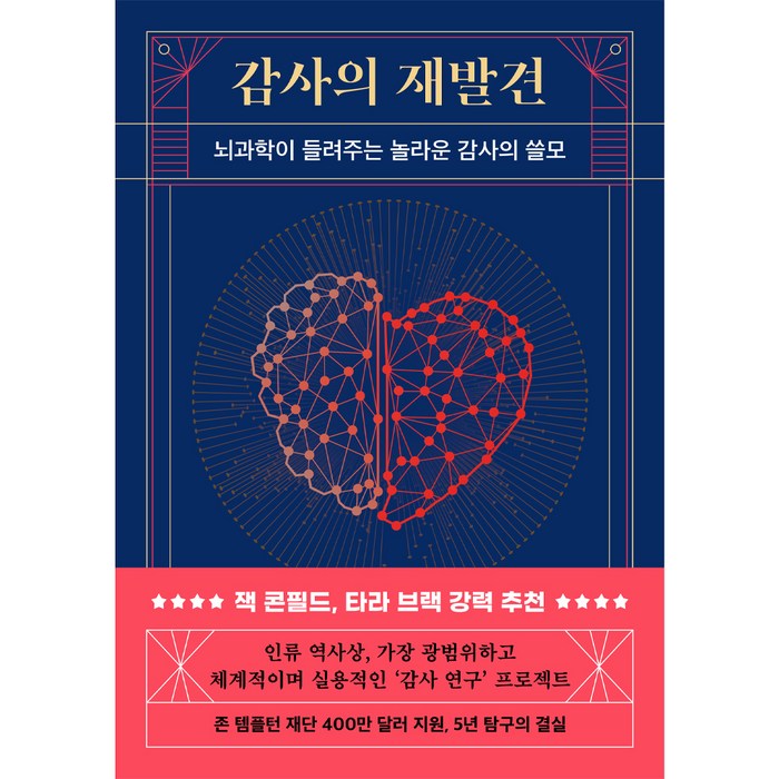 감사의 재발견:뇌과학이 들려주는 놀라운 감사의 쓸모, 현대지성 대표 이미지 - 재테크 책 추천