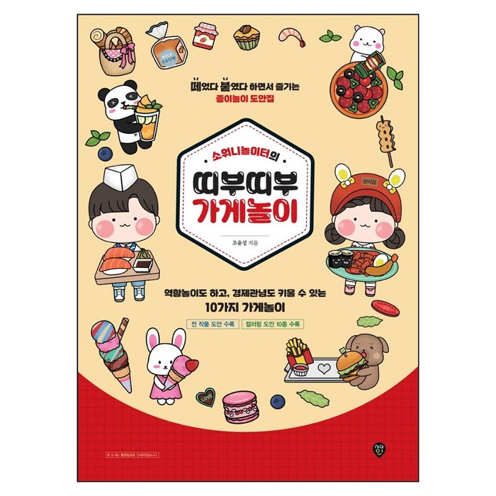 소워니놀이터의 띠부띠부 가게놀이:떼었다 붙였다 하면서 즐기는 종이놀이 도안집, 시대인, 조윤성 대표 이미지 - 혼자 추천