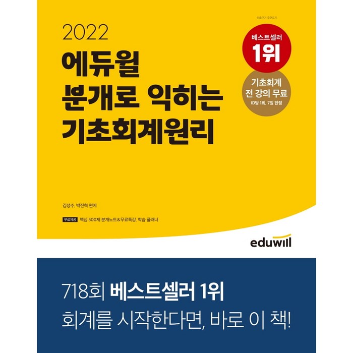 2022 에듀윌 분개로 익히는 기초회계원리:기초회계 전 강의 무료 대표 이미지 - 공무원 책 추천