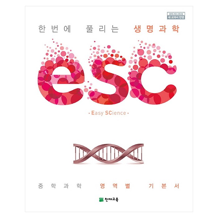ESC 중학 한번에 풀리는 생명과학(2023):중학 과학 영역별 기본서, 천재교육 대표 이미지 - 생1 문제집 추천