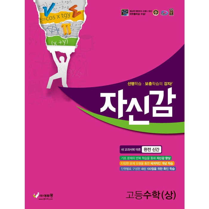 에듀왕 고등자신감 (2024년), 수학(상), 고등 대표 이미지 - 남자는 자신감 추천
