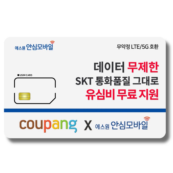 유심-에스원 SKT망 알뜰폰/ 유심비 무료/ 4G 요금제 갤럭시S/아이폰13 사용가능 대표 이미지 - 알뜰폰 유심 추천