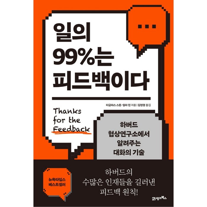 일의 99%는 피드백이다:하버드 협상연구소에서 알려주는 대화의 기술, 21세기북스, 더글러스 스톤 쉴라 힌 대표 이미지 - 하버드 책 추천