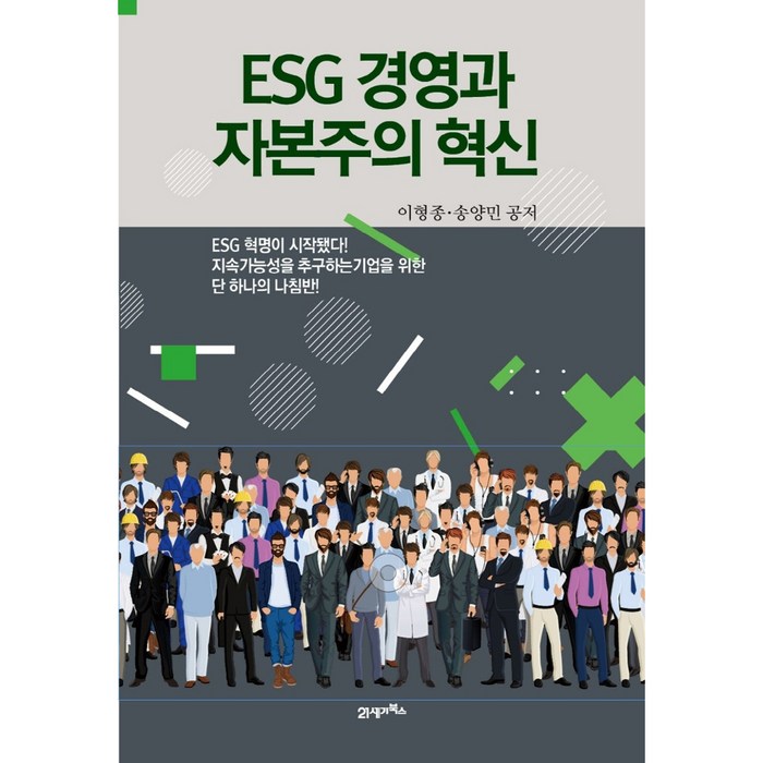 ESG 경영과 자본주의 혁신, 21세기북스, 이형종, 송양민 대표 이미지 - ESG 책 추천