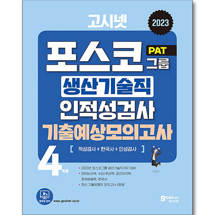 2023 고시넷 PAT 포스코 생산기술직 인적성검사 기출예상모의고사 : 대기업 생산직 대표 이미지 - 대기업 인적성 추천