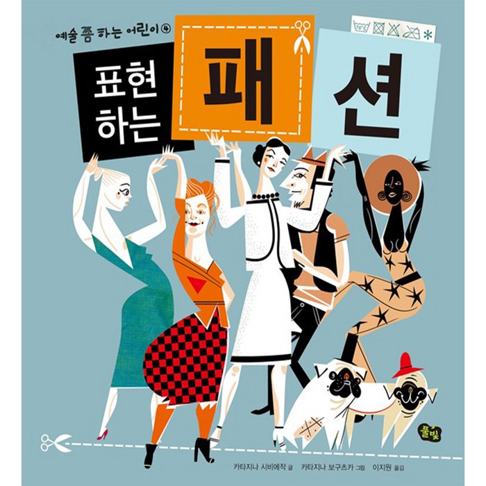 표현하는 패션 양장본, 풀빛 대표 이미지 - 패션 책 추천