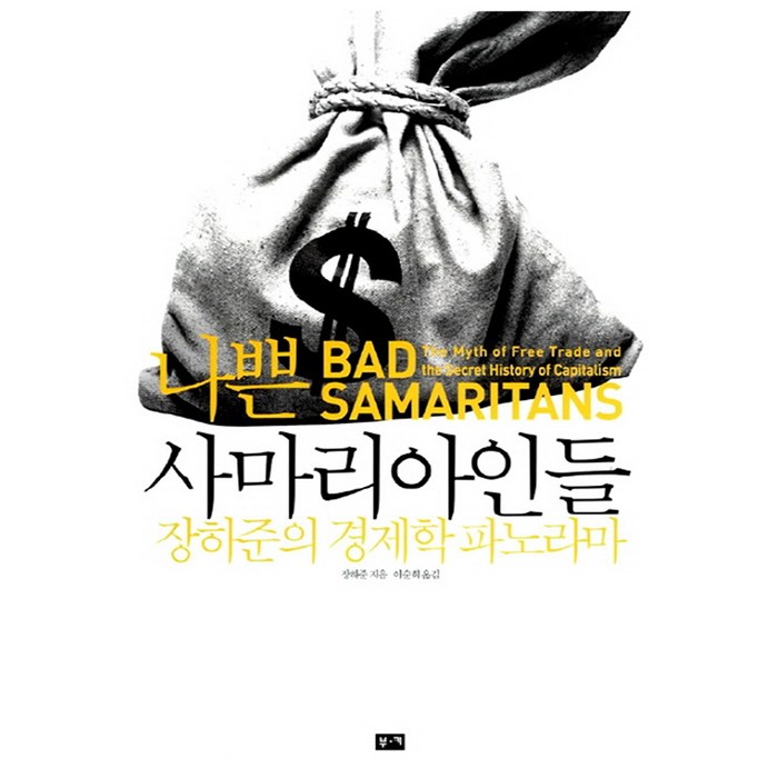 나쁜 사마리아인들, 부키 대표 이미지 - 경제 상식 책 추천