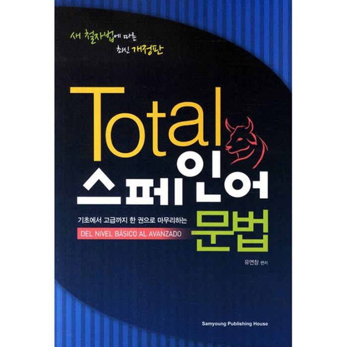 Total 스페인어 문법 개정판, 삼영서관 대표 이미지 - 스페인어 책 추천