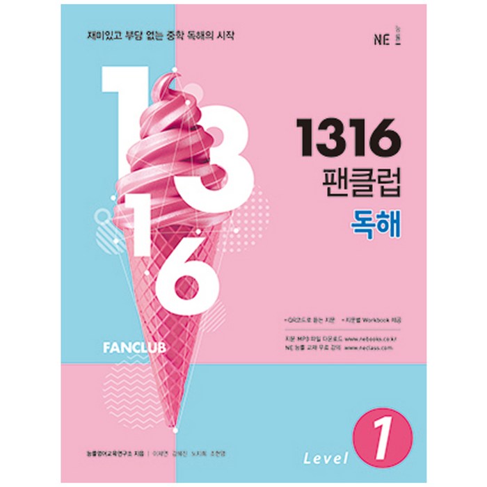 1316 팬클럽 독해 Level 1, NE능률 대표 이미지 - 중학 영어 책 추천