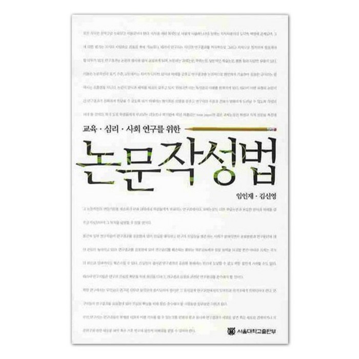 교육 심리 사회연구를 위한 논문작성법, 서울대학교출판부, 임인재, 김신영 대표 이미지 - 논문 잘 쓰는법 추천