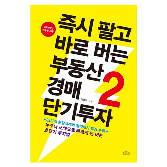 팔고 바로 버는 부동산 경매 단기투자 2 : 누구나 소액으로 빠르게 돈 버는 초단기 투자법, 보랏빛소 대표 이미지 - 소액투자 추천
