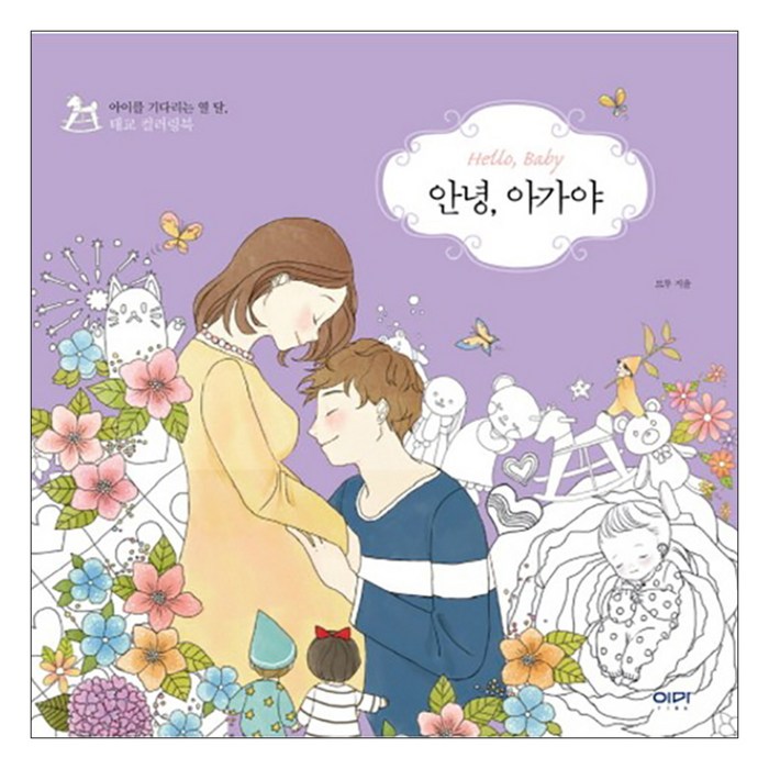 안녕 아가야:아이를 기다리는 열 달 태교 컬러링북, 위즈덤하우스 대표 이미지 - 태교 추천