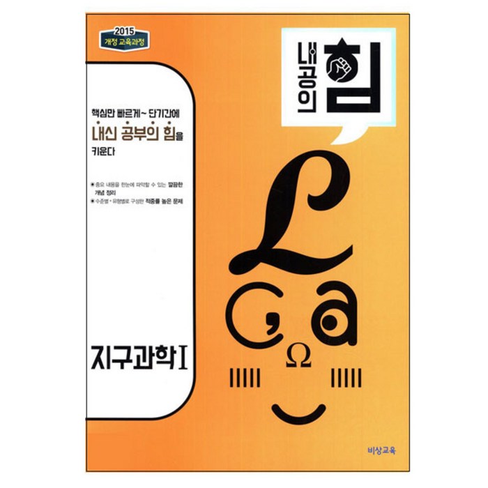 내공의 힘 지구과학 1 (2023년용), 비상교육, 과학영역 대표 이미지 - 생1 문제집 추천