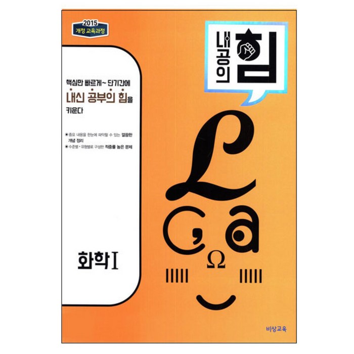 내공의 힘 화학 1 (2023년용), 비상교육, 과학영역 대표 이미지 - 화학1 문제집 추천