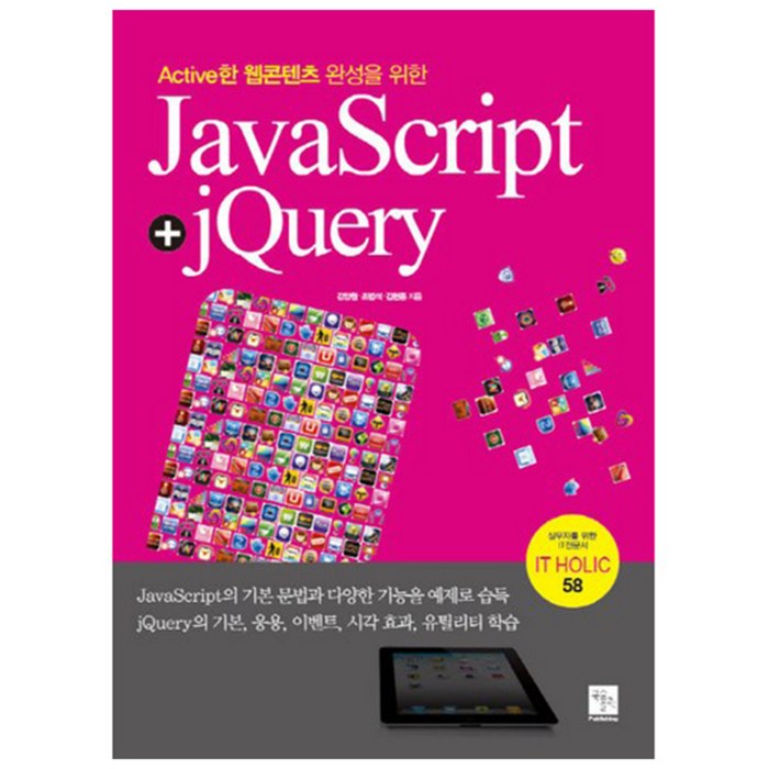 Active한 웹콘텐츠 완성을 위한 JavaScript jQuery, 북스홀릭퍼블리싱 대표 이미지 - jQuery 책 추천