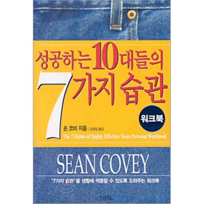 성공하는 10대들의 7가지 습관(워크북), 김영사 대표 이미지 - 습관 추천