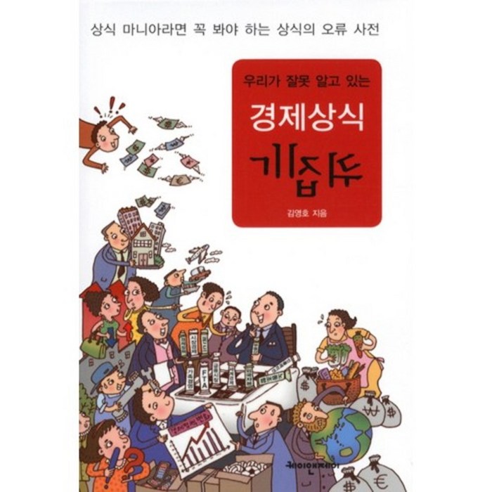 경제상식 뒤집기(우리가 잘못 알고 있는), 케이앤제이 대표 이미지 - 경제 상식 책 추천