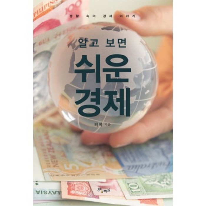 쉬운 경제(알고 보면)(반양장):생활 속의 경제 이야기, 황금비율 대표 이미지 - 경제 서적 추천