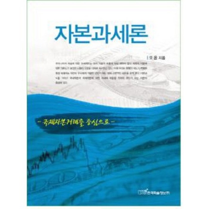 자본 과세론, 한국학술정보 대표 이미지 - 경제 서적 추천