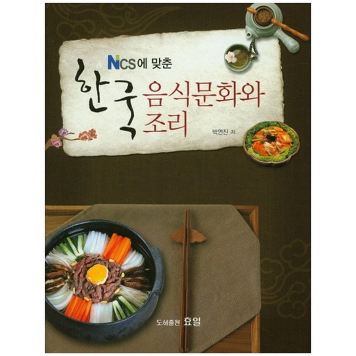 한국 음식 문화와 조리(NCS에맞춘), 효일 대표 이미지 - 음식문화 책 추천