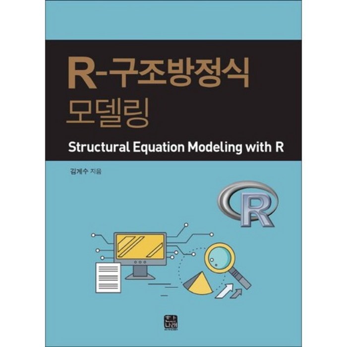 R-구조방정식 모델링, 한나래아카데미 대표 이미지 - 구조방정식 책 추천