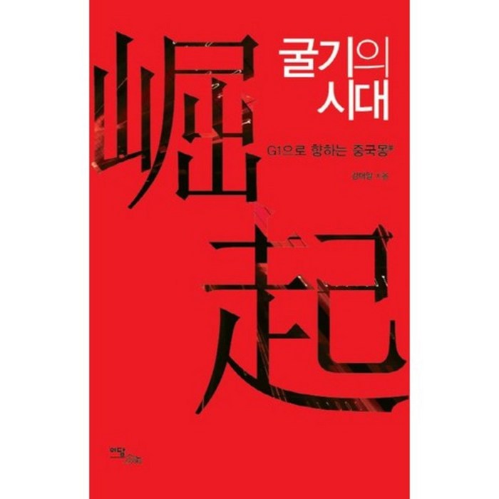 굴기의 시대(G1으로 향하는 중국몽) 대표 이미지 - 중국몽 추천