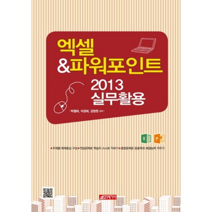 엑셀 & 파워포인트 2013 실무활용, 21세기사 대표 이미지 - 파워포인트 책 추천