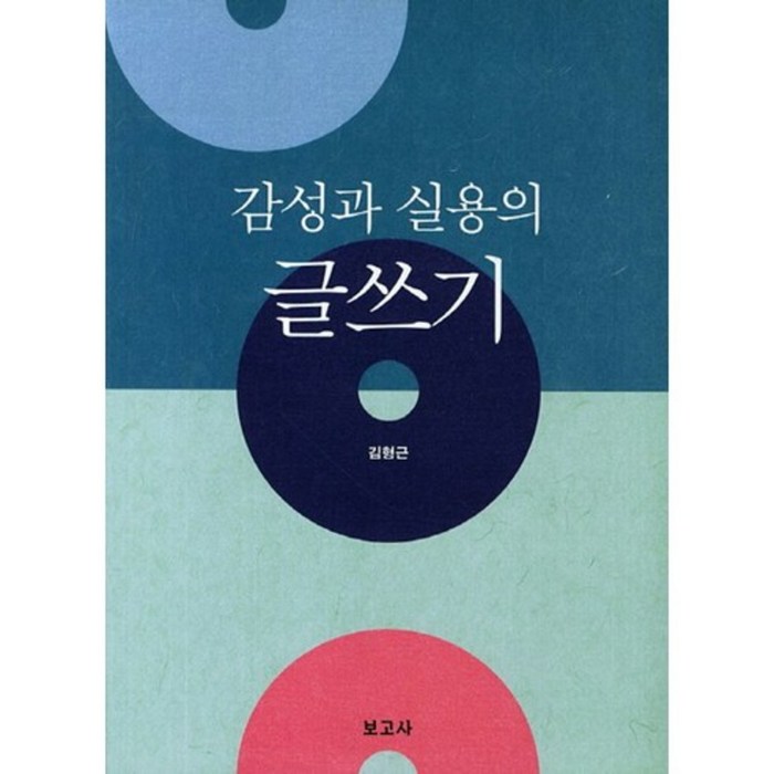 감성과 실용의 글쓰기, 보고사 대표 이미지 - 실용글쓰기 책 추천