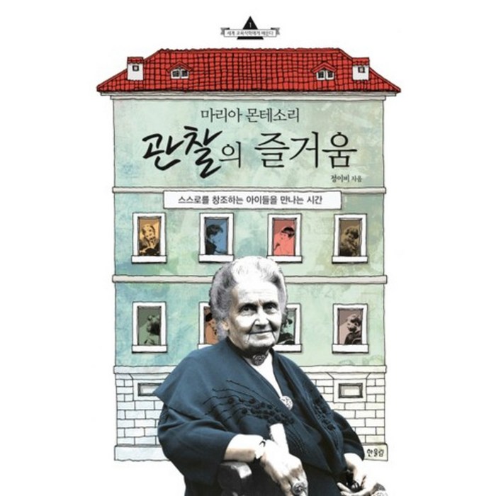 관찰의 즐거움(마리아몬테소리)-1(세계교육석학에게배운다), 한울림 대표 이미지 - 자녀교육 책 추천