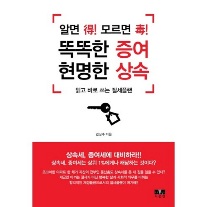 알면득 모르면독 똑똑한증여 현명한상속, 서울엠, 김상수 대표 이미지 - 상속 증여 절세 추천