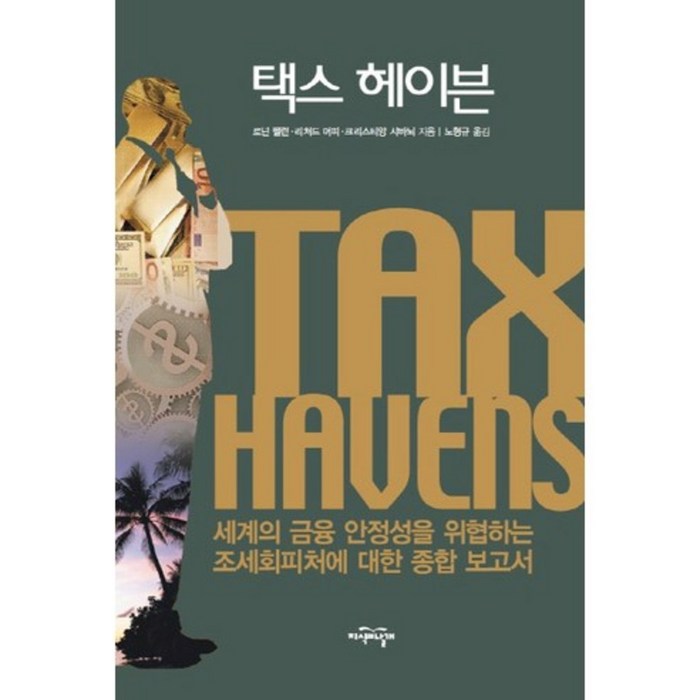 택스 헤이븐(TAX HAVENS), 지식의날개 대표 이미지 - 경제 서적 추천