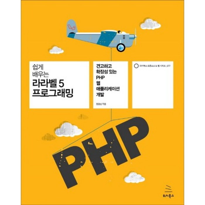 [위키북스]쉽게 배우는 라라벨 5 프로그래밍 : 견고하고 확장성 있는 PHP 웹 애플리케이션 개발, 위키북스 대표 이미지 - 웹개발 입문 책 추천