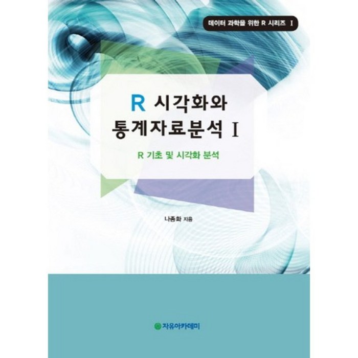 R 시각화와 통계자료분석 1:R 기초 및 시각화 분석, 자유아카데미 대표 이미지 - R 책 추천